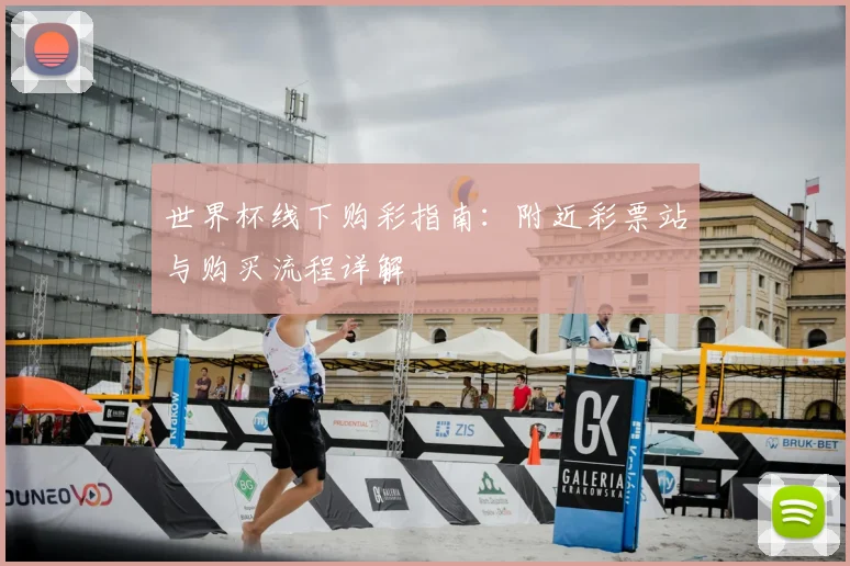 世界杯线下购彩指南:附近彩票站与购买流程详解