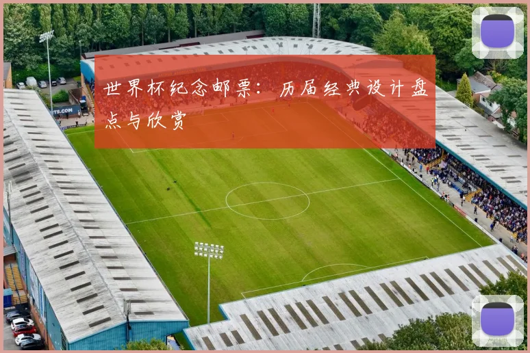 世界杯纪念邮票:历届经典设计盘点与欣赏