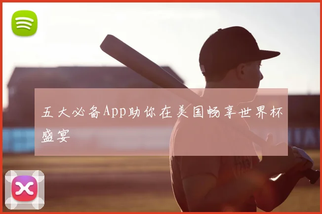 五大必备App助你在美国畅享世界杯盛宴