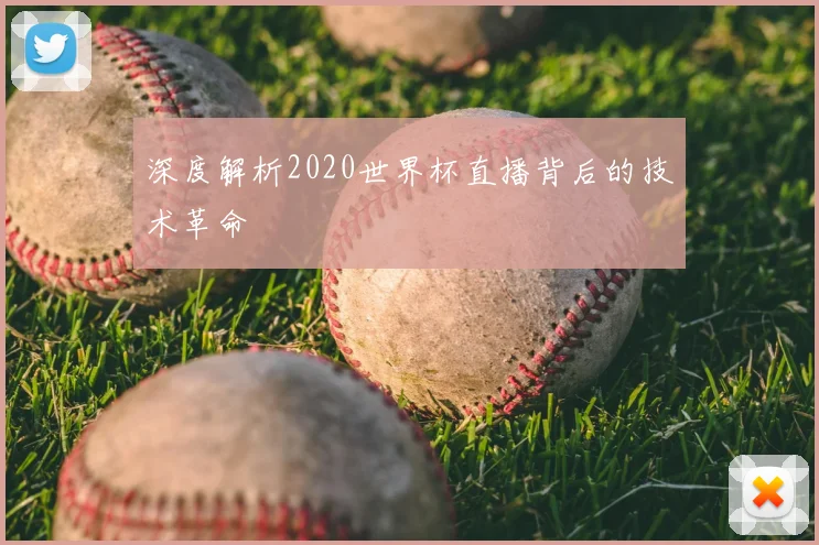 深度解析2020世界杯直播背后的技术革命