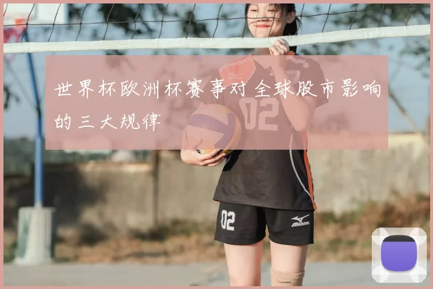 世界杯欧洲杯赛事对全球股市影响的三大规律