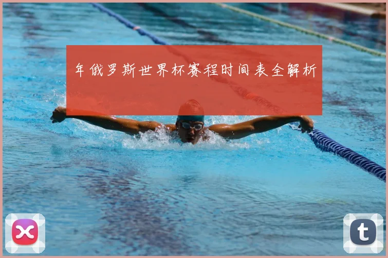 年俄罗斯世界杯赛程时间表全解析