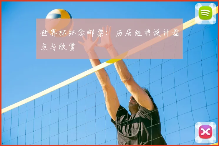 世界杯纪念邮票：历届经典设计盘点与欣赏
