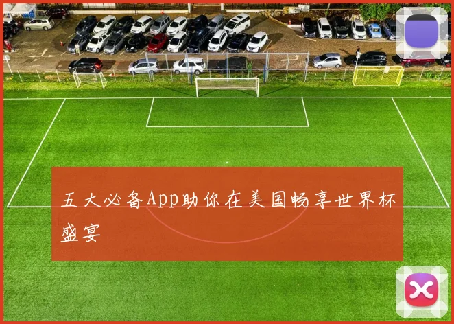 五大必备App助你在美国畅享世界杯盛宴