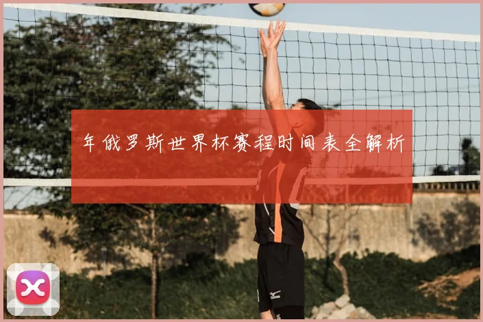 年俄罗斯世界杯赛程时间表全解析
