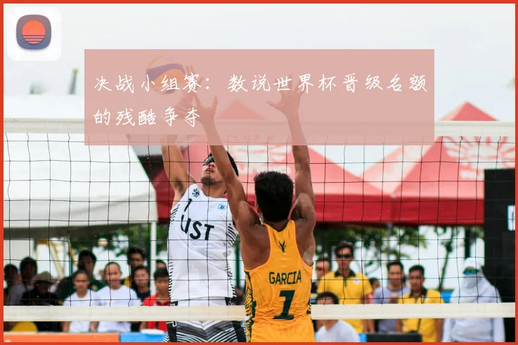 决战小组赛：数说世界杯晋级名额的残酷争夺