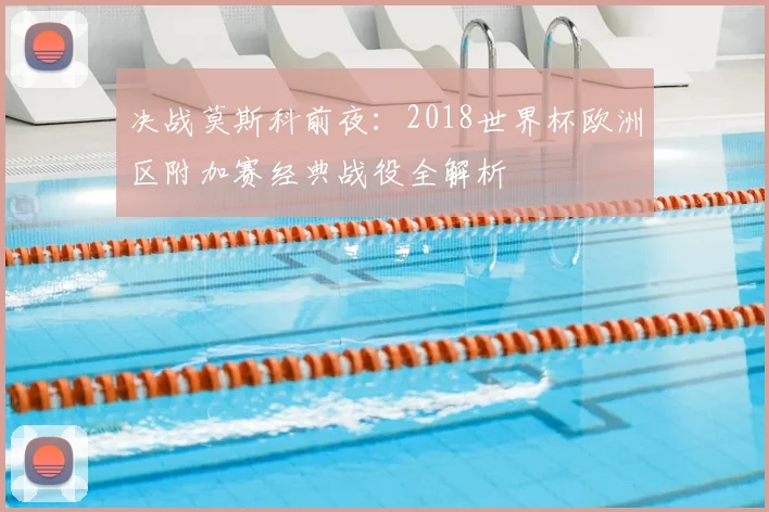 决战莫斯科前夜:2018世界杯欧洲区附加赛经典战役全解析
