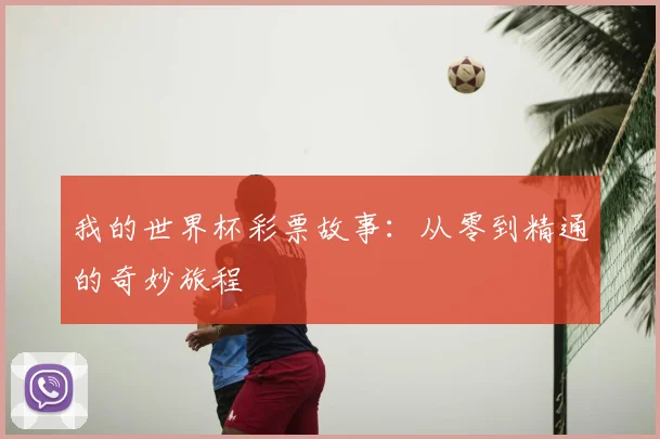 我的世界杯彩票故事:从零到精通的奇妙旅程