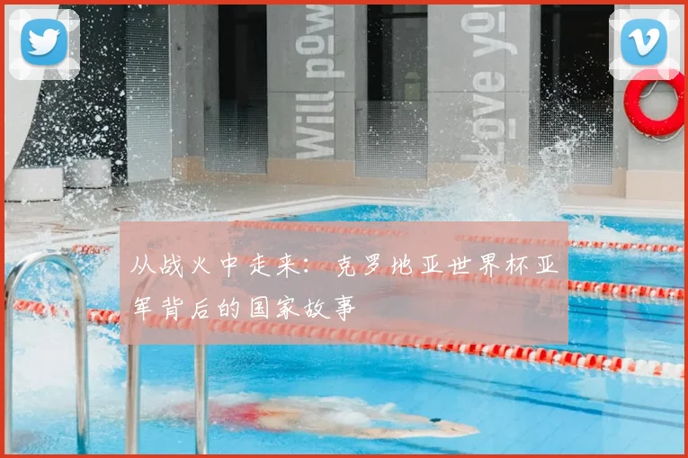 从战火中走来：克罗地亚世界杯亚军背后的国家故事