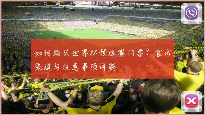 如何购买世界杯预选赛门票？官方渠道与注意事项详解