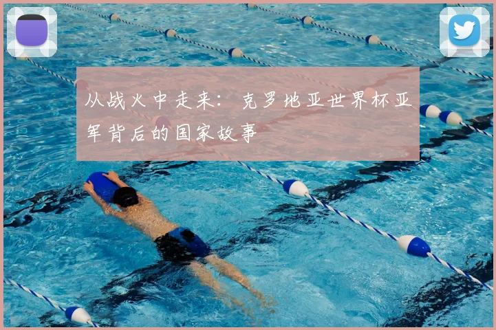 从战火中走来：克罗地亚世界杯亚军背后的国家故事