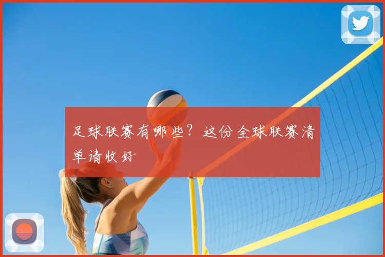 足球联赛有哪些?这份全球联赛清单请收好