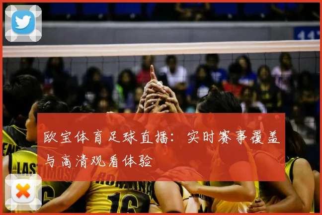 欧宝体育足球直播：实时赛事覆盖与高清观看体验