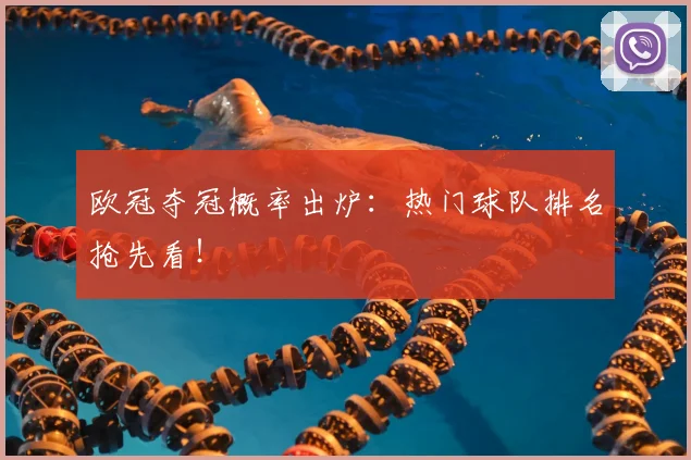 欧冠夺冠概率出炉：热门球队排名抢先看！