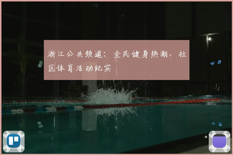 浙江公共频道:全民健身热潮,社区体育活动纪实