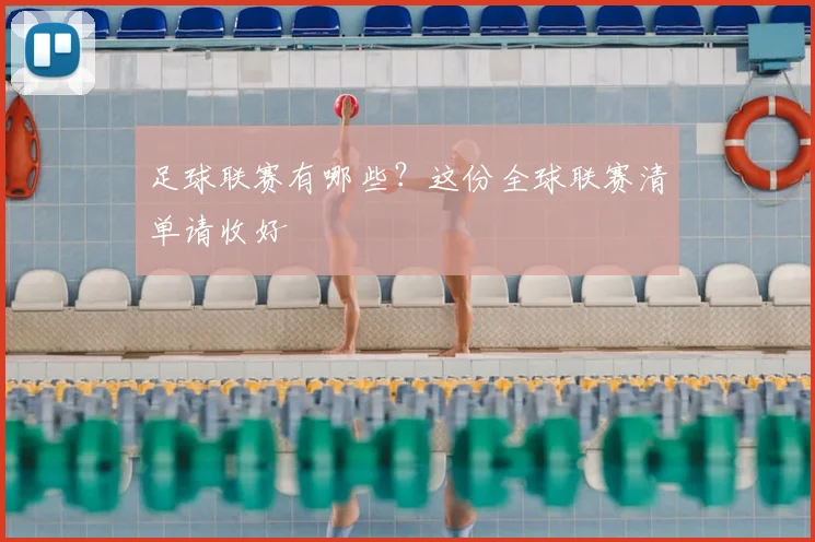足球联赛有哪些?这份全球联赛清单请收好